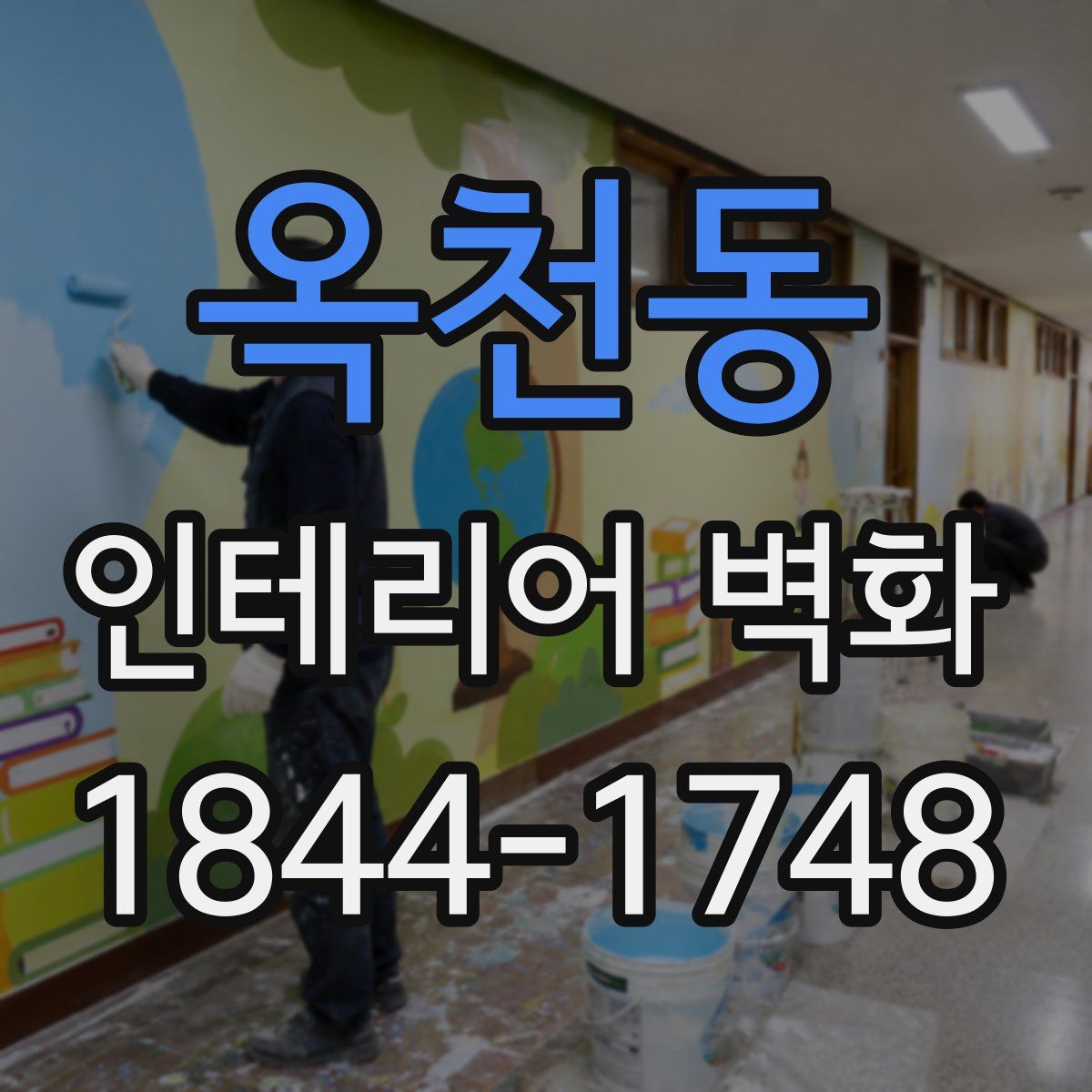 옥천동 인테리어 벽화
