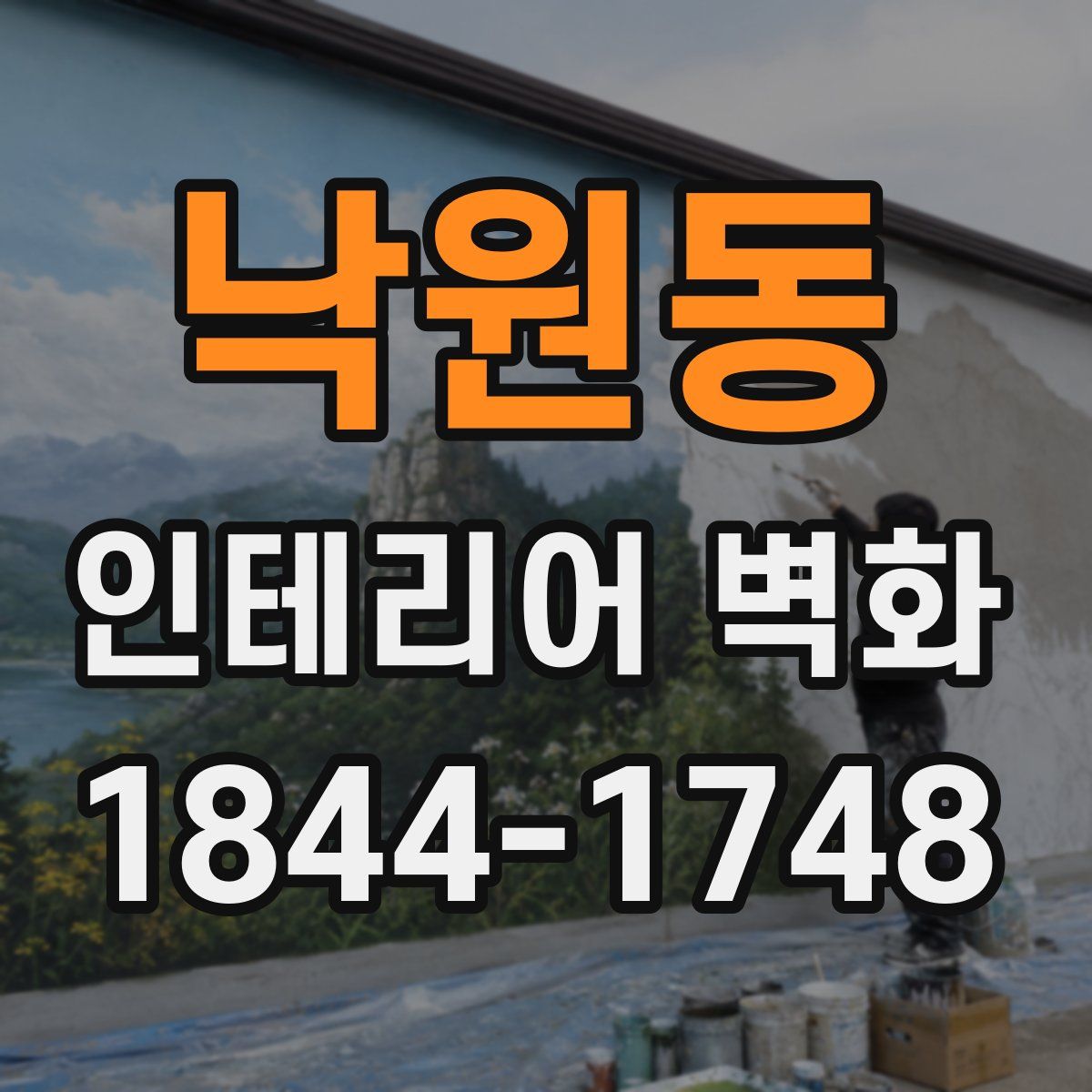 낙원동 인테리어 벽화
