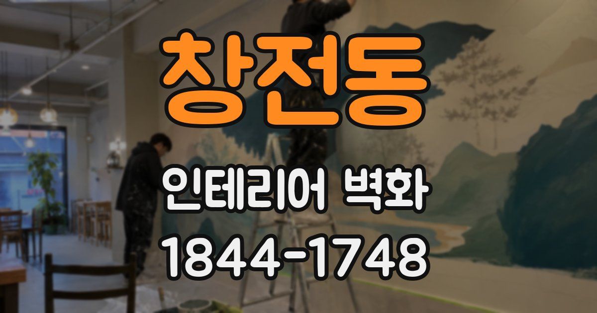 창전동 인테리어 벽화