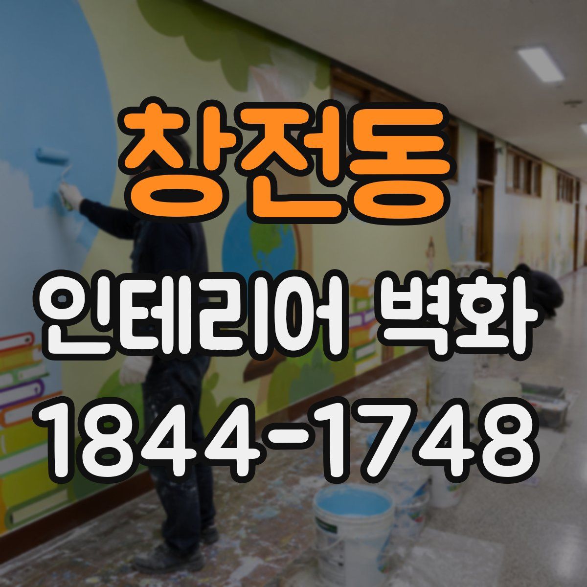 창전동 인테리어 벽화