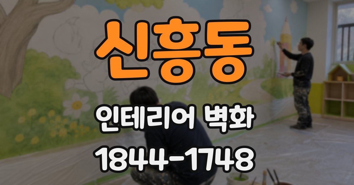신흥동 인테리어 벽화