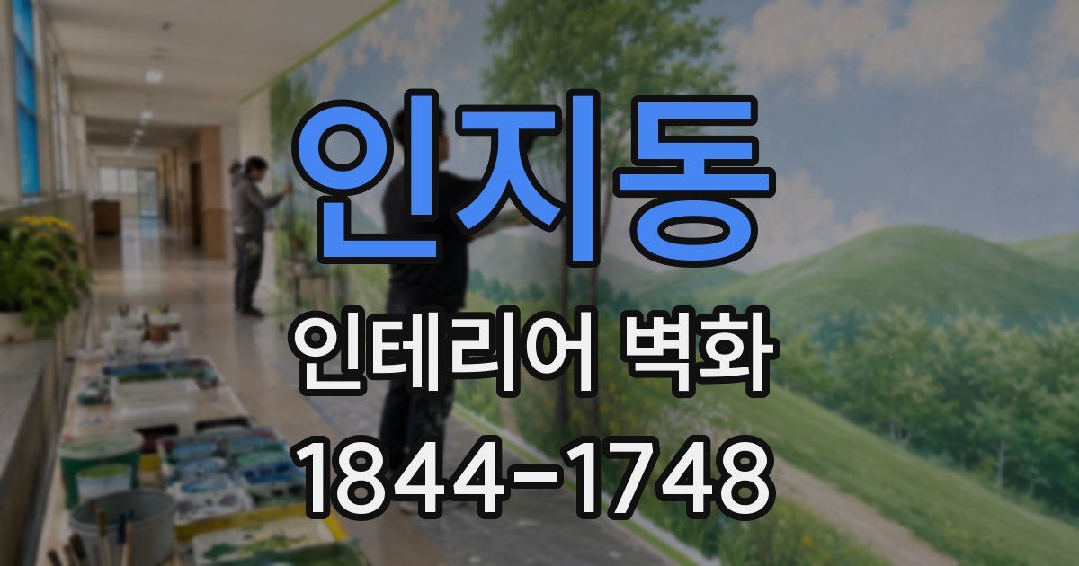 인지동 인테리어 벽화
