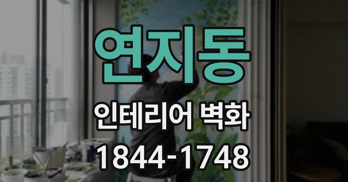 연지동 인테리어 벽화