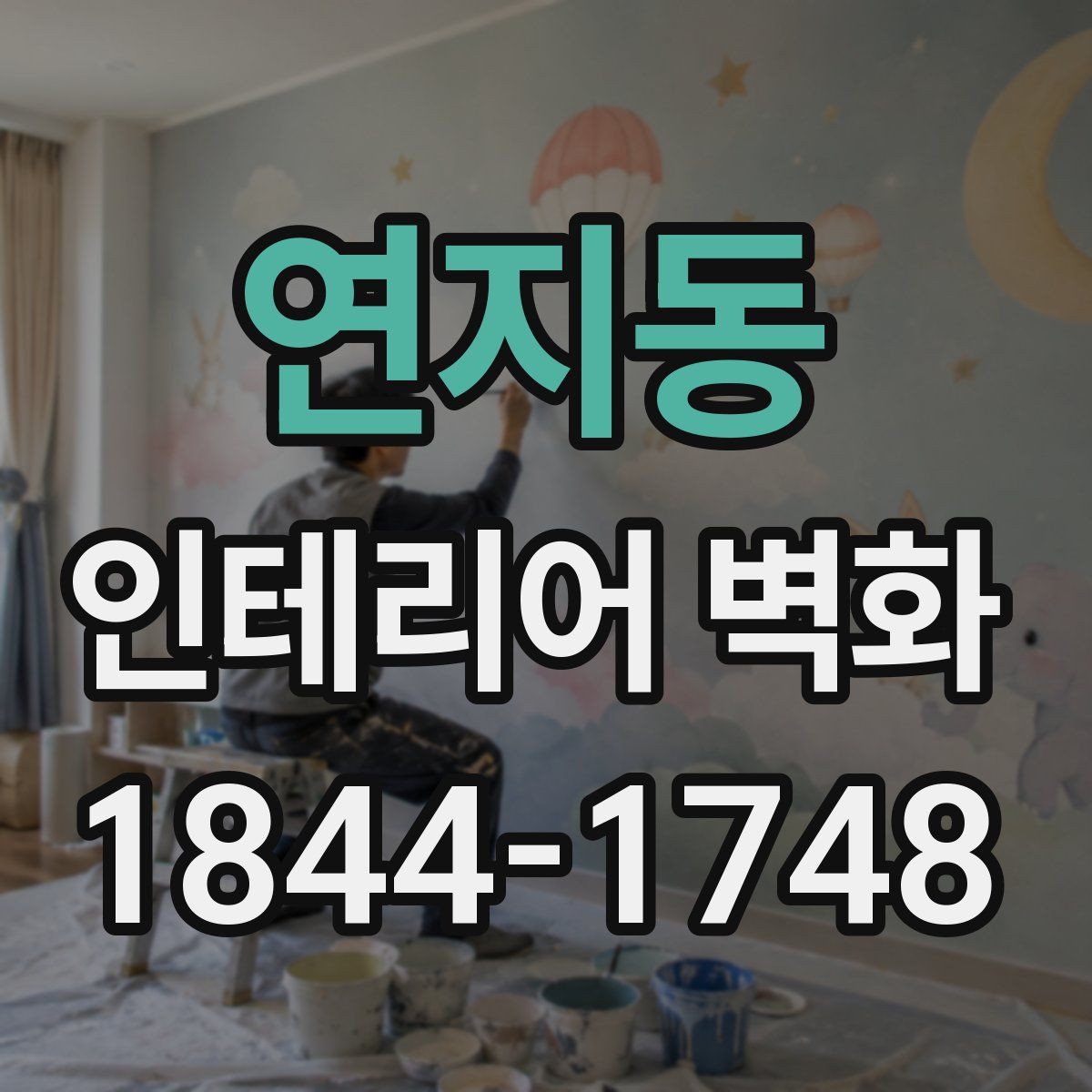 연지동 인테리어 벽화