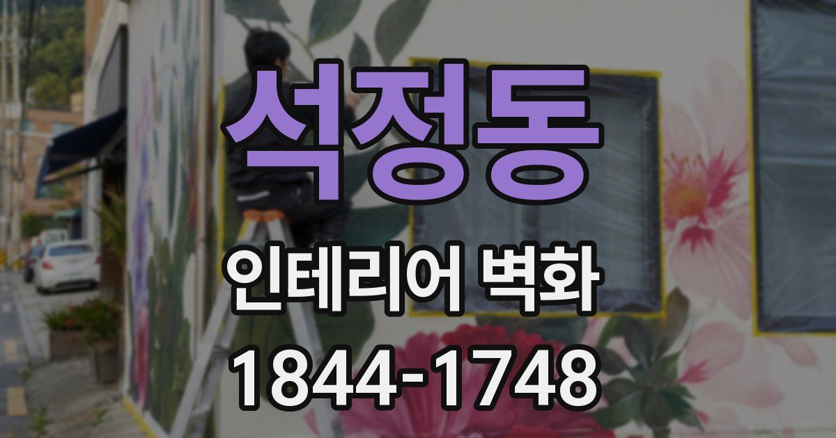 석정동 인테리어 벽화