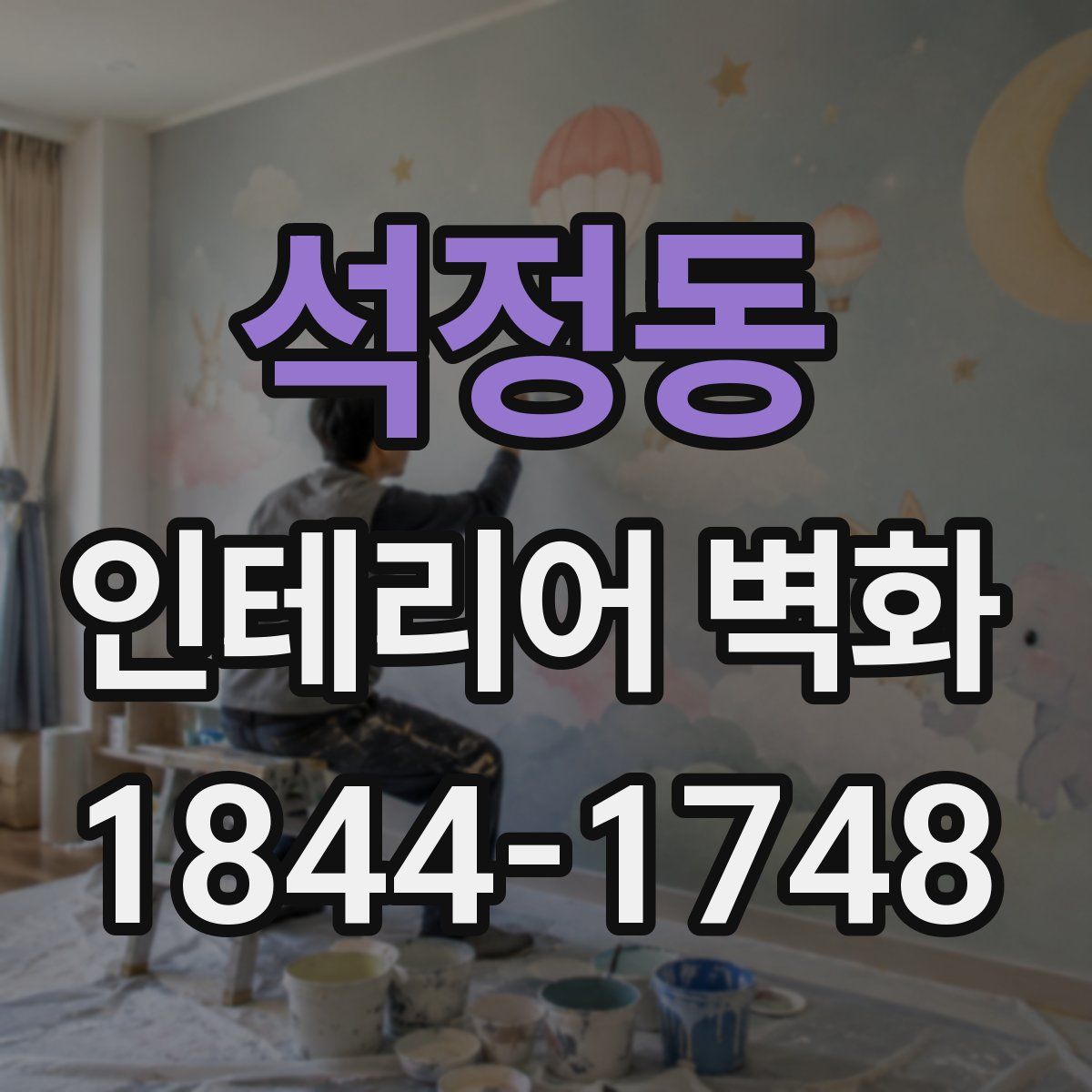 석정동 인테리어 벽화