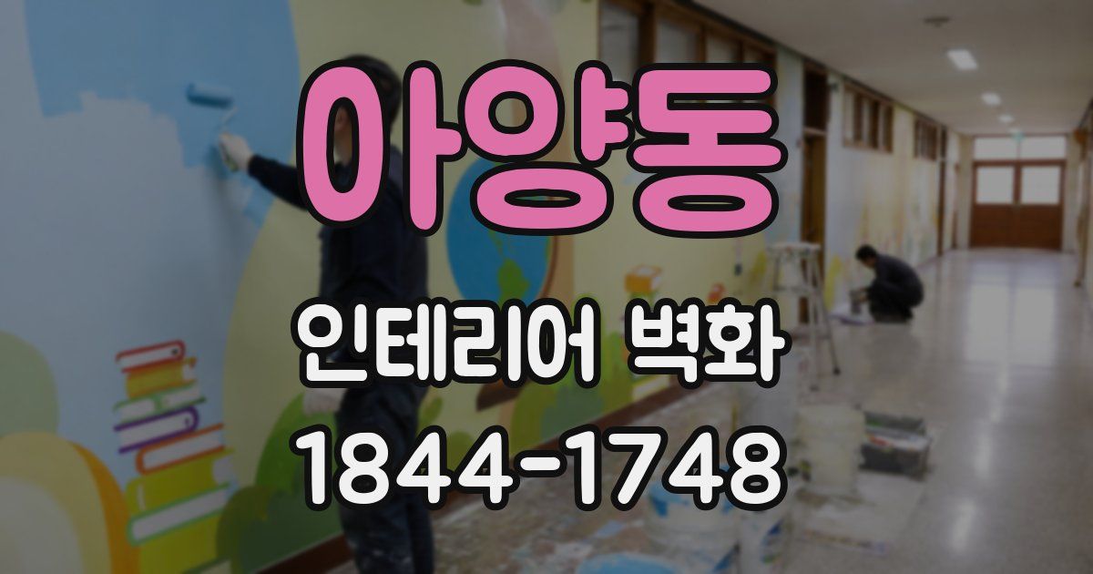 아양동 인테리어 벽화