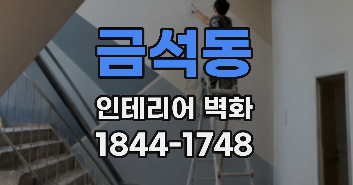 금석동 인테리어 벽화
