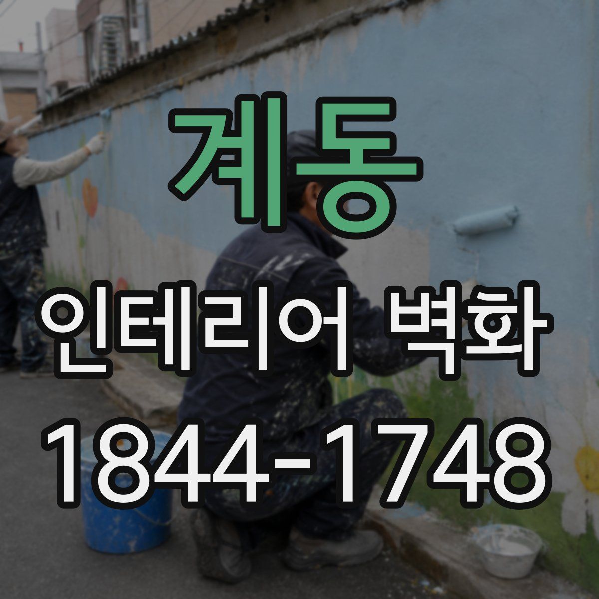 계동 인테리어 벽화