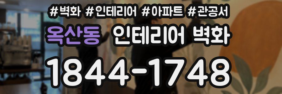 옥산동 인테리어 벽화