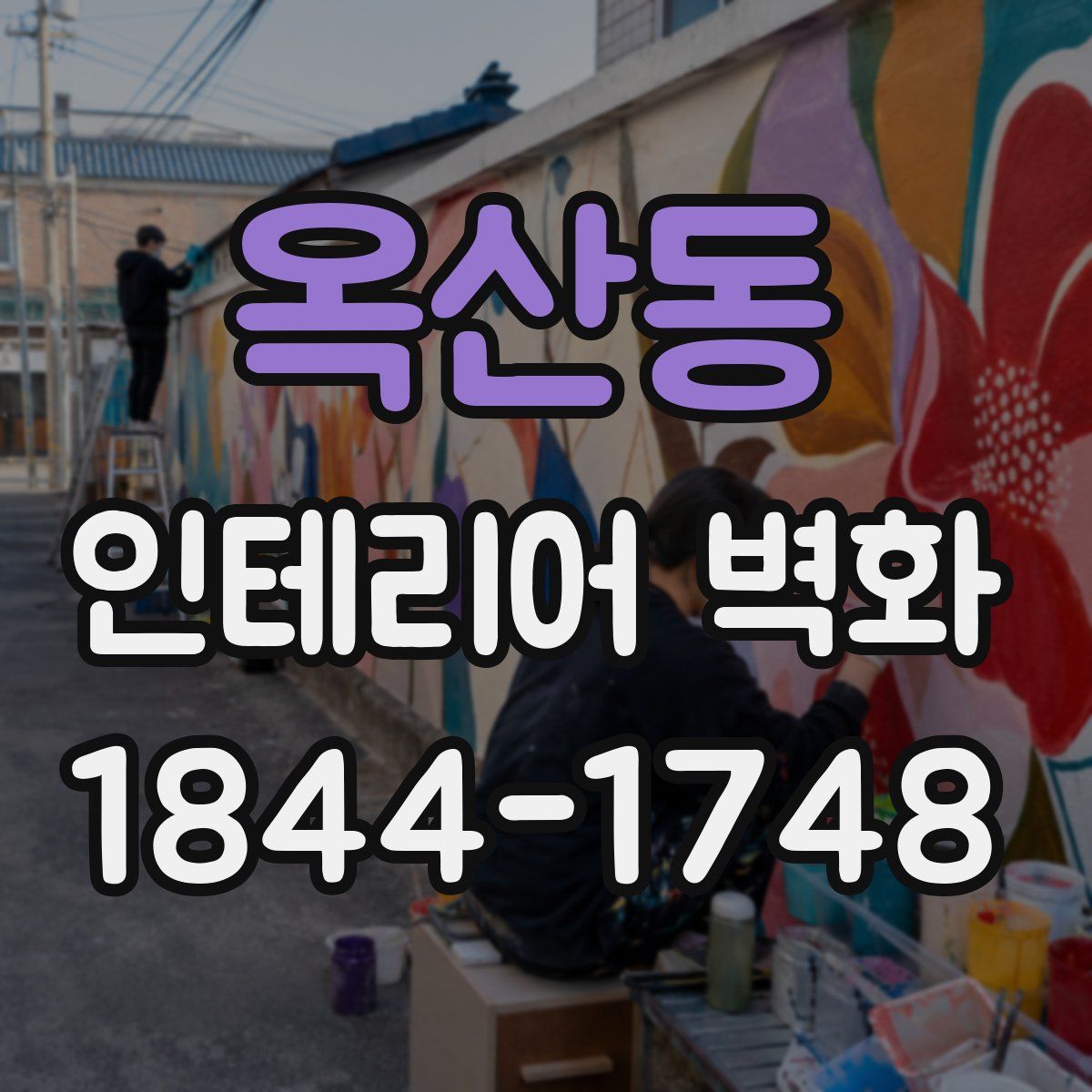 옥산동 인테리어 벽화