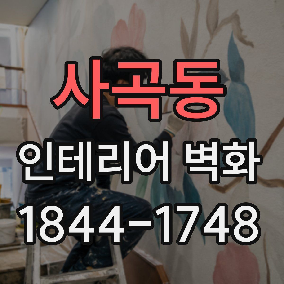 사곡동 인테리어 벽화