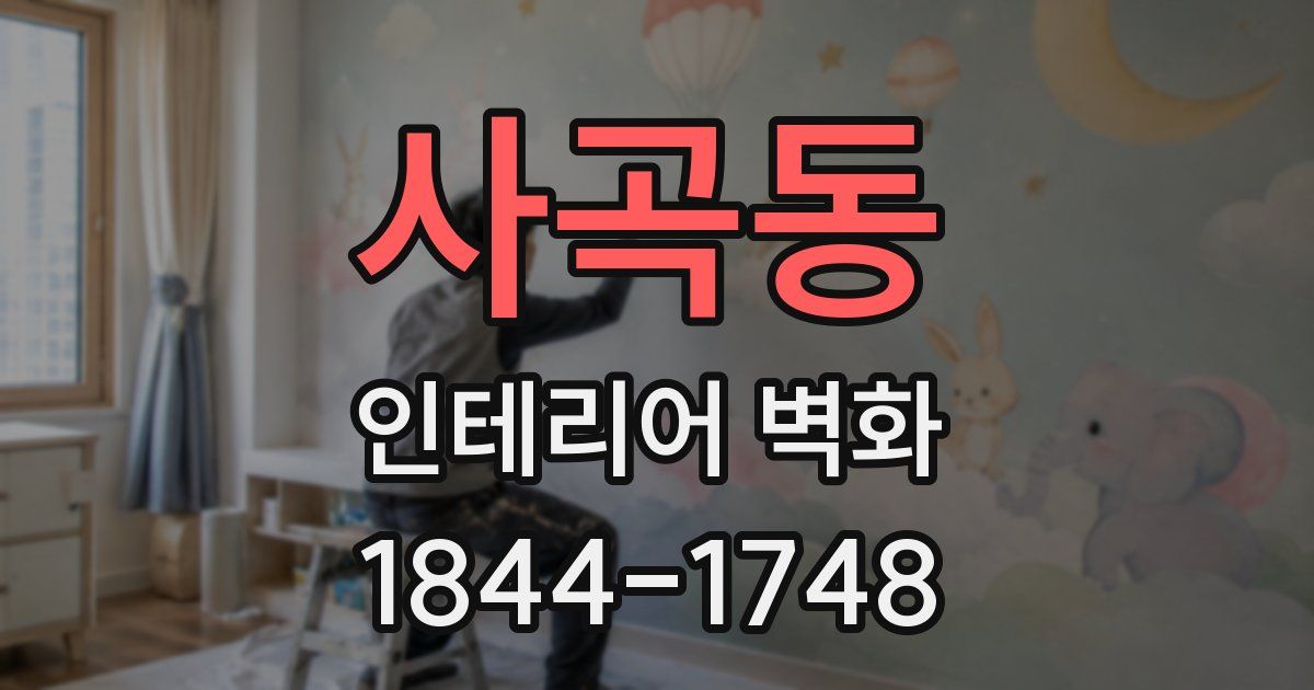 사곡동 인테리어 벽화