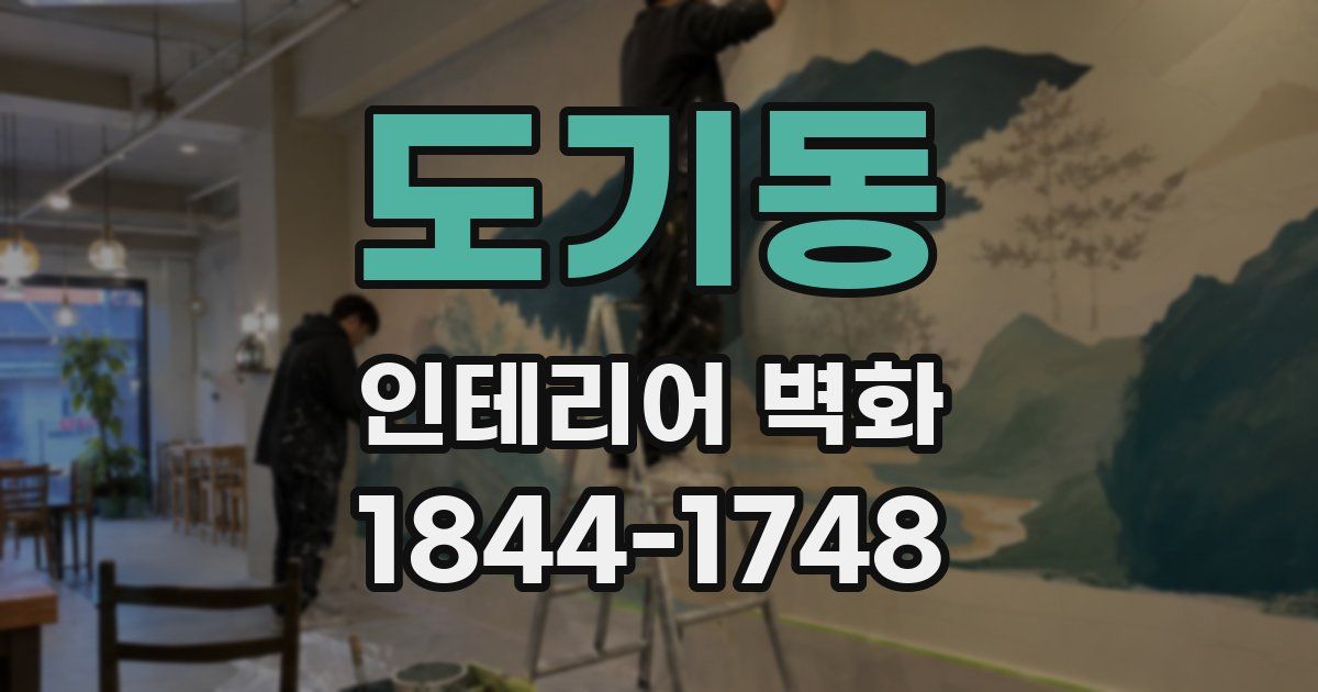 도기동 인테리어 벽화