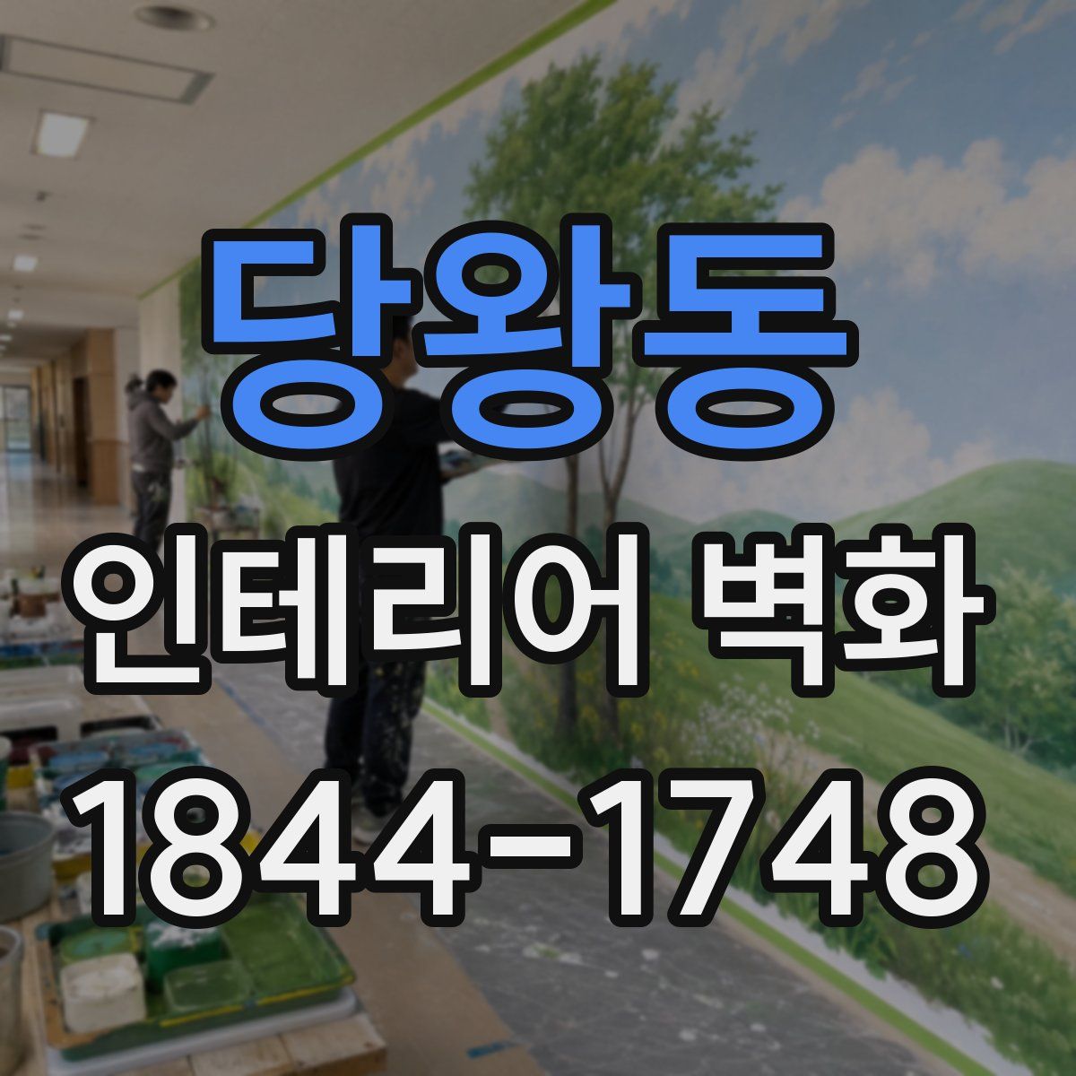 당왕동 인테리어 벽화