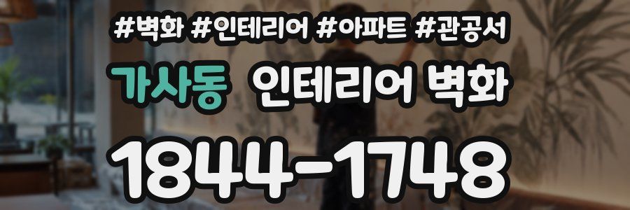 가사동 인테리어 벽화