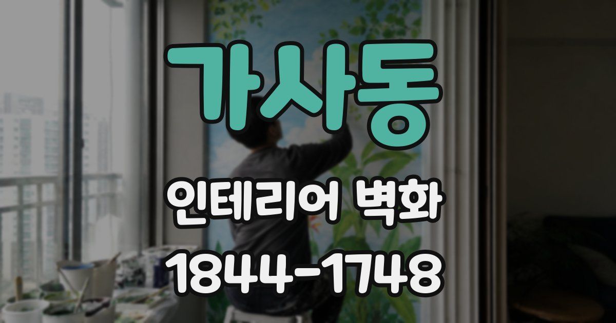 가사동 인테리어 벽화