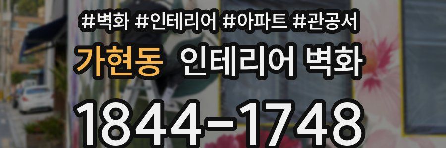 가현동 인테리어 벽화