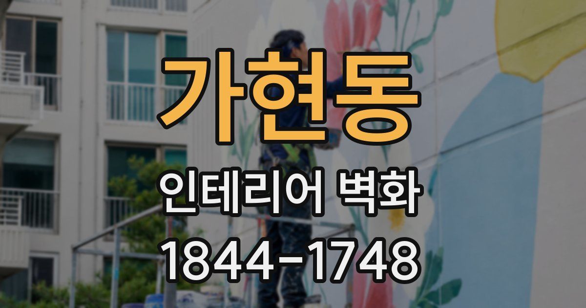 가현동 인테리어 벽화