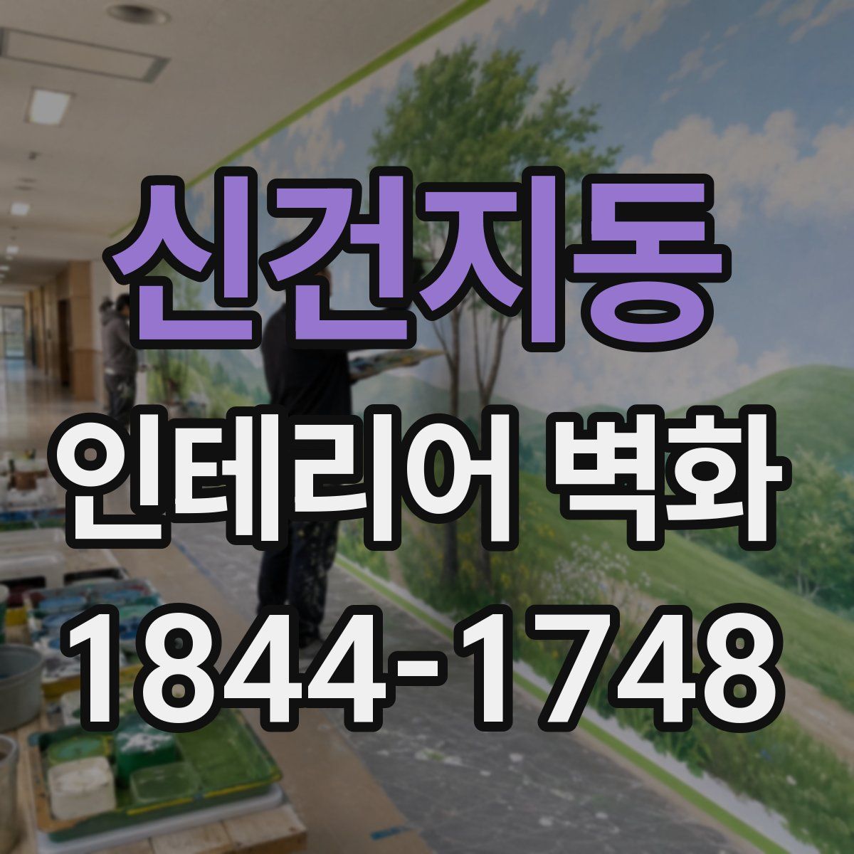 신건지동 인테리어 벽화