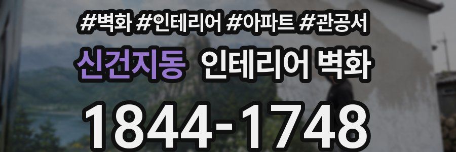 신건지동 인테리어 벽화