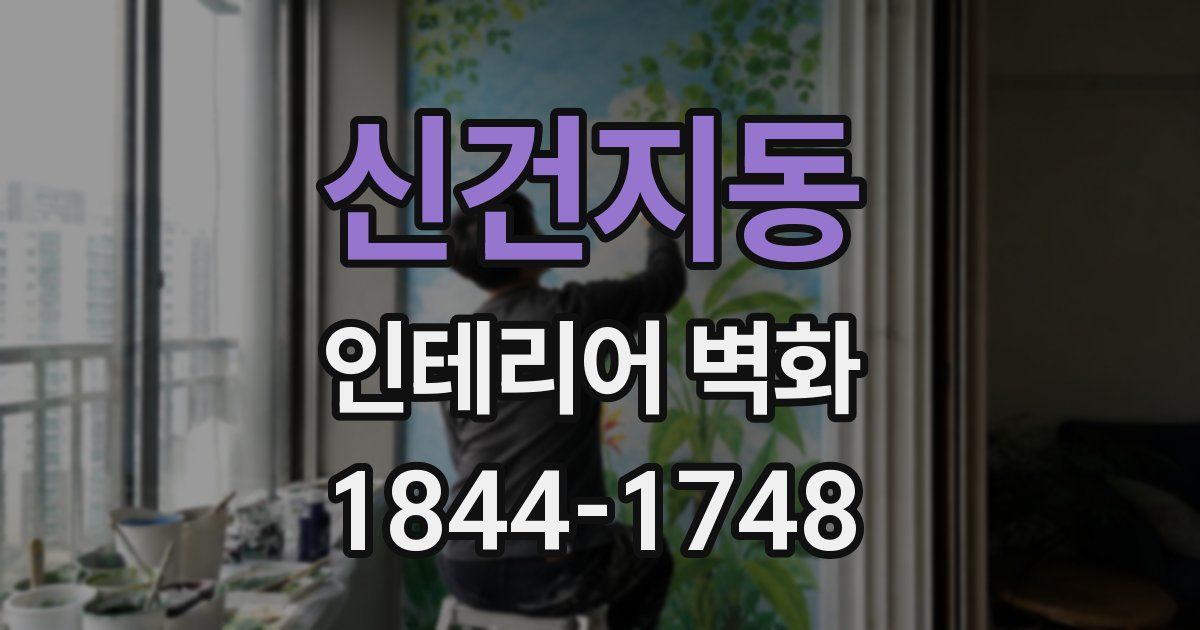 신건지동 인테리어 벽화