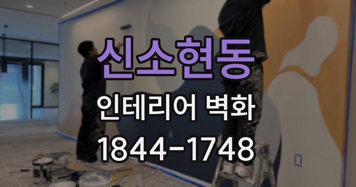 신소현동 인테리어 벽화