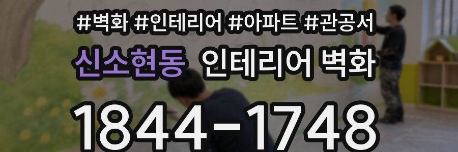 신소현동 인테리어 벽화
