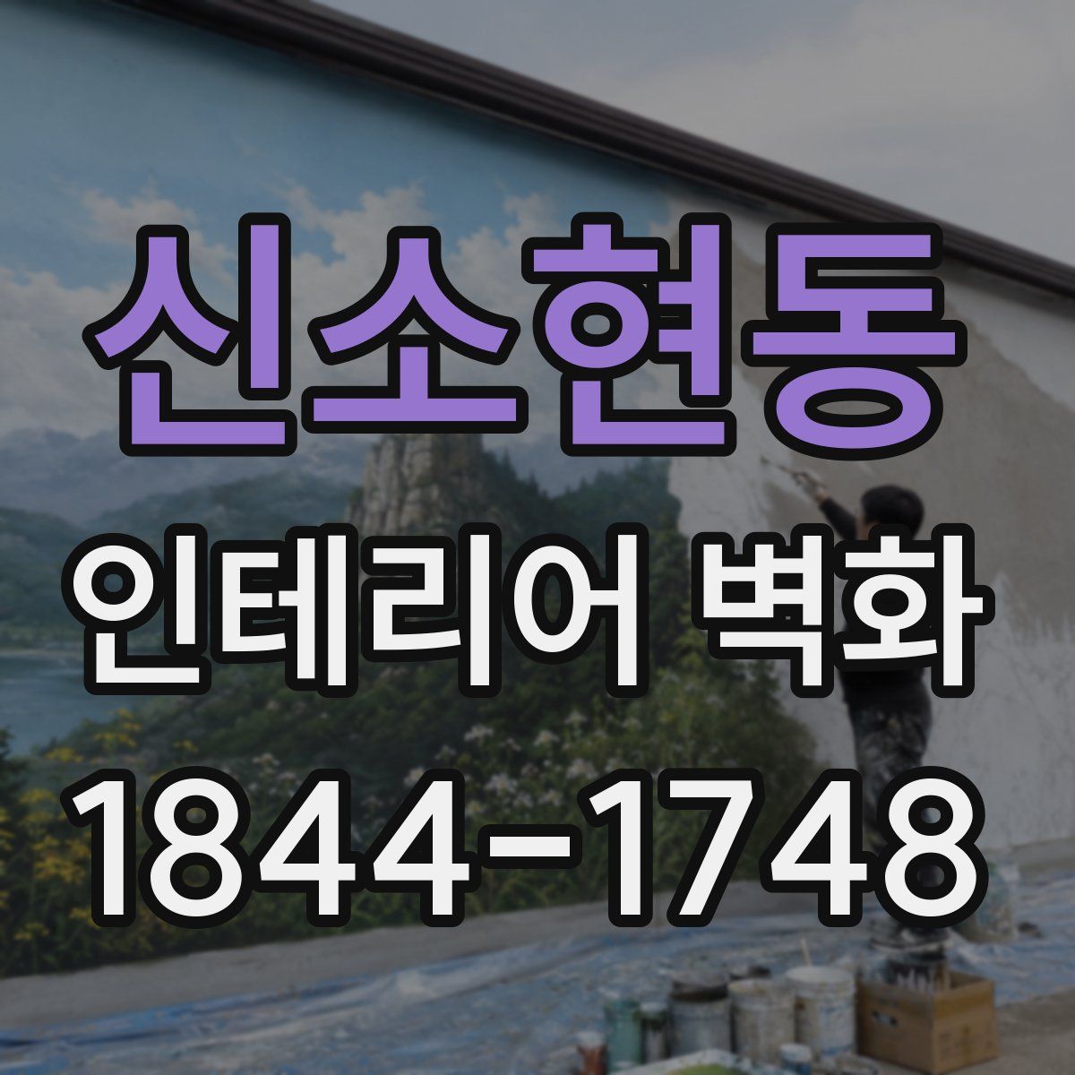신소현동 인테리어 벽화