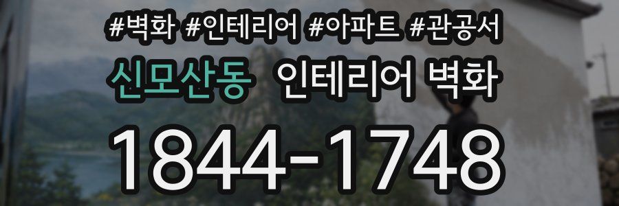 신모산동 인테리어 벽화