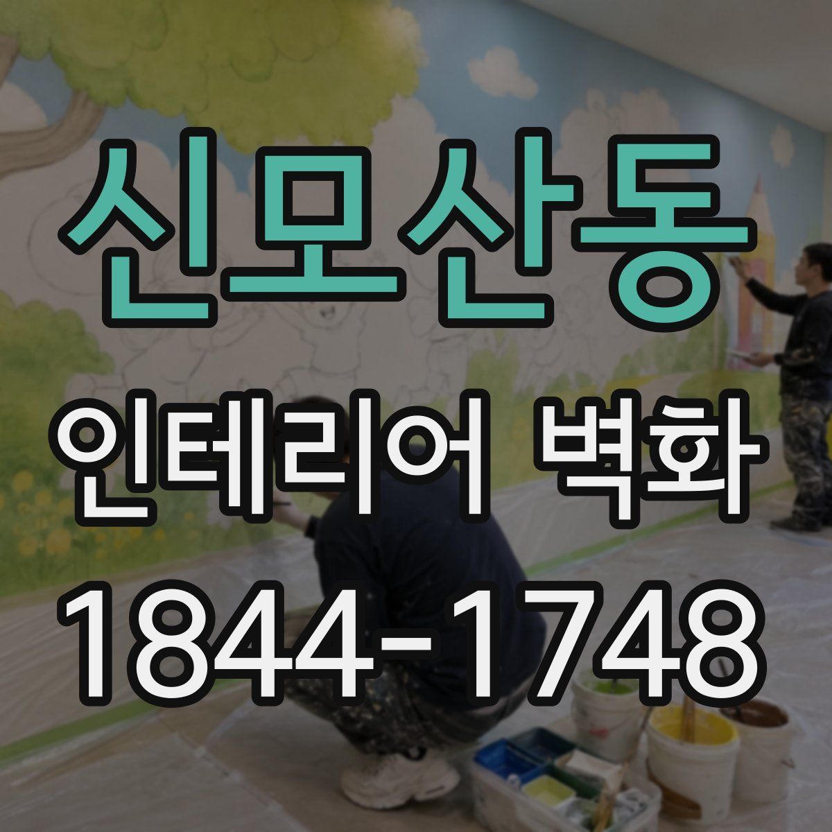 신모산동 인테리어 벽화