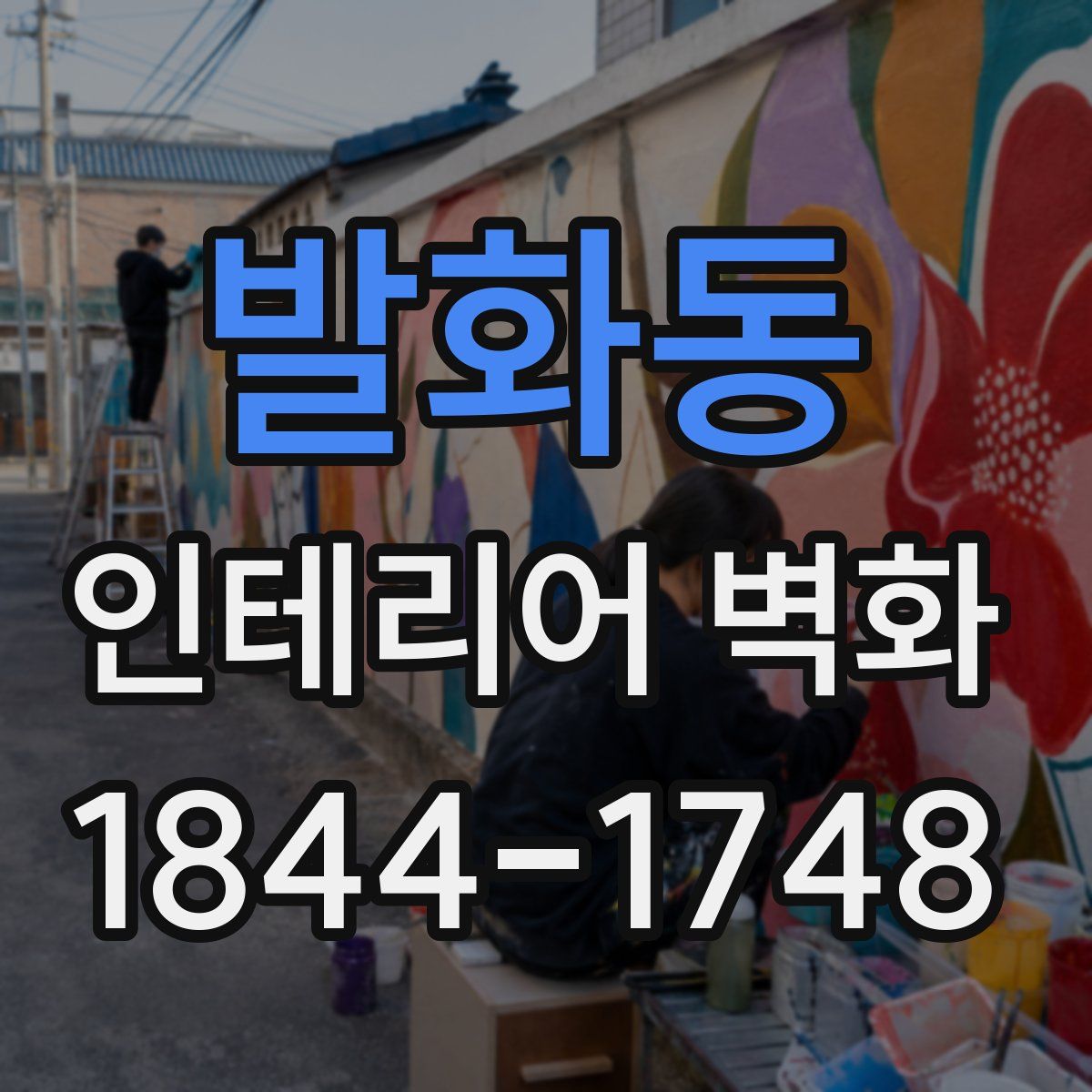 발화동 인테리어 벽화
