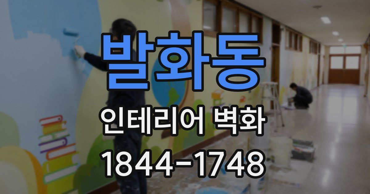 발화동 인테리어 벽화