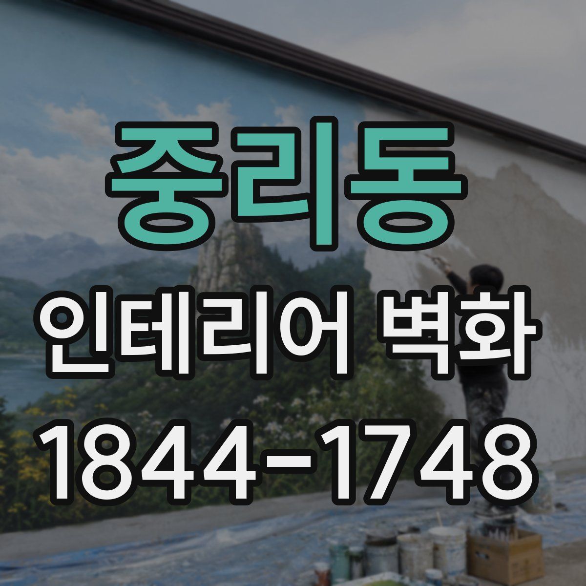 중리동 인테리어 벽화
