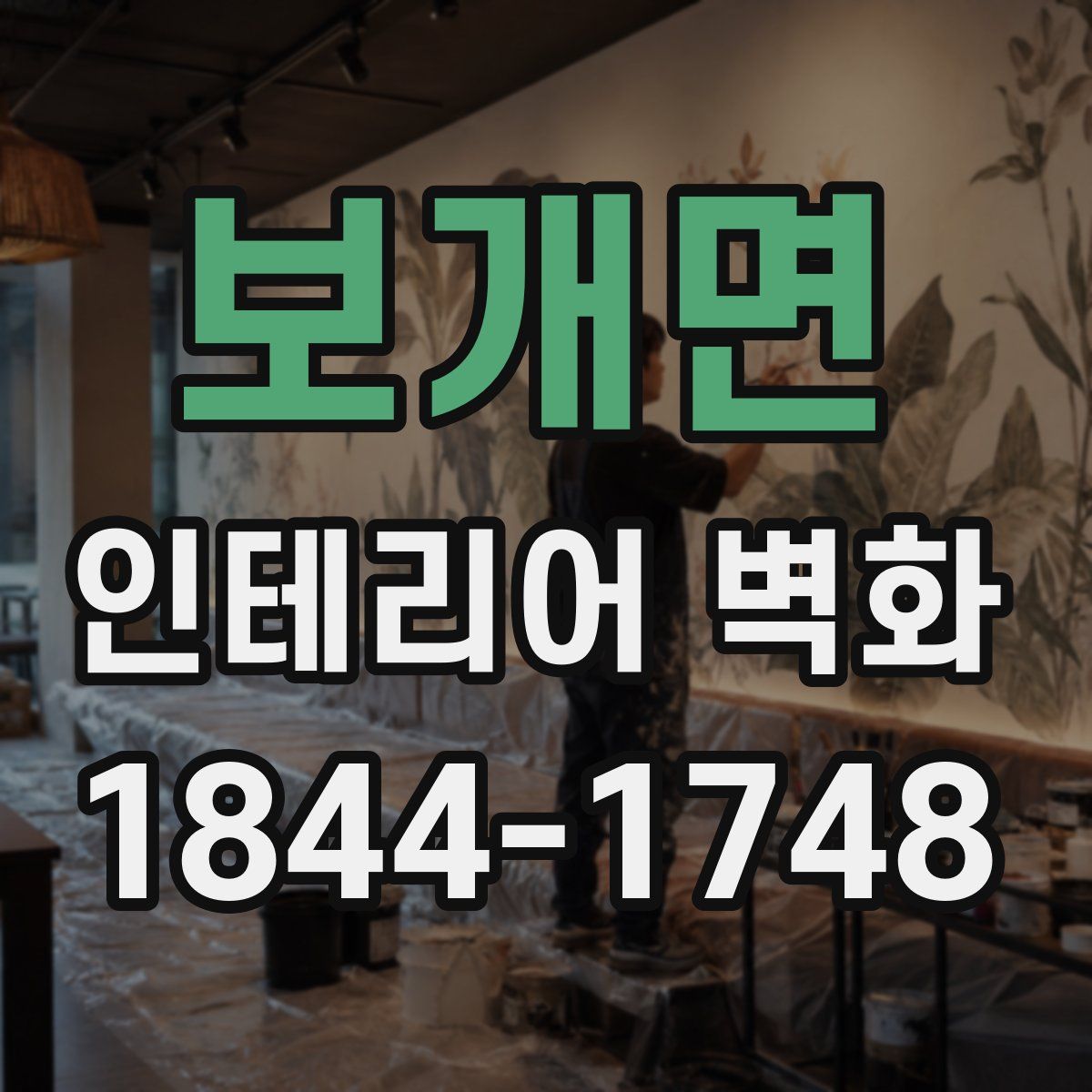 보개면 인테리어 벽화