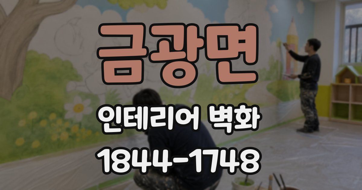 금광면 인테리어 벽화