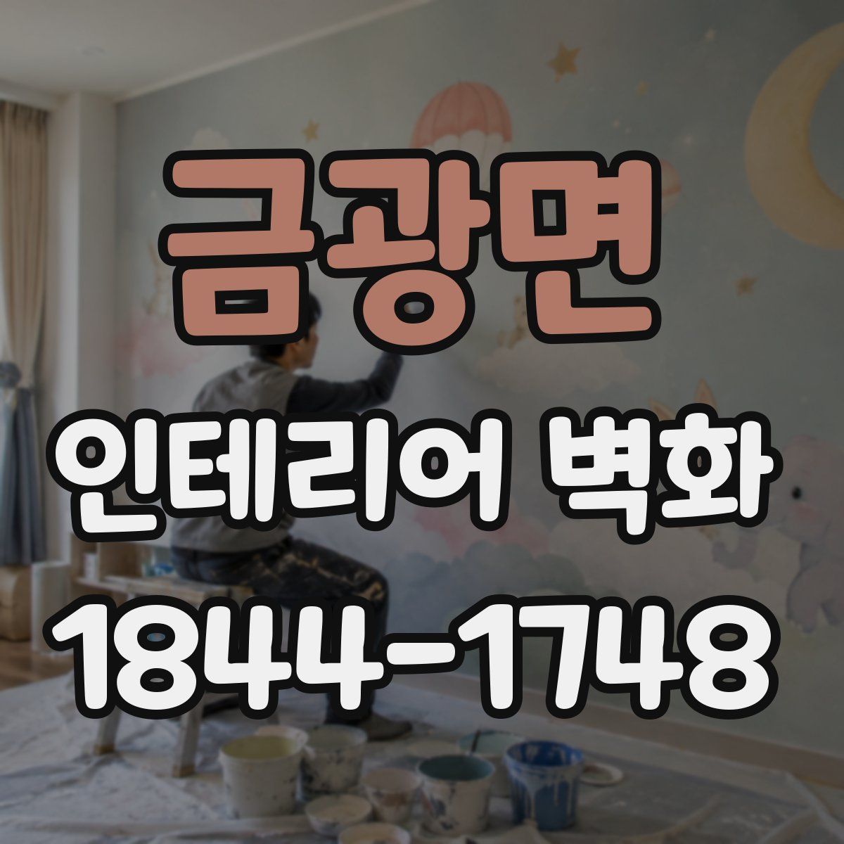 금광면 인테리어 벽화