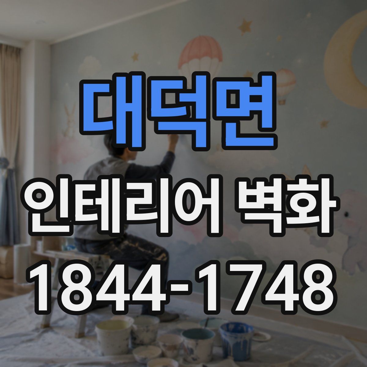 대덕면 인테리어 벽화