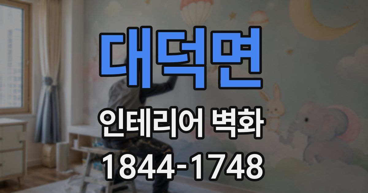 대덕면 인테리어 벽화