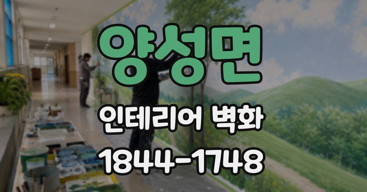 양성면 인테리어 벽화