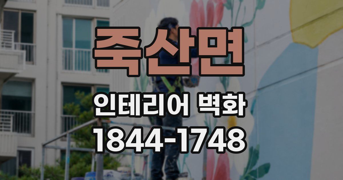 죽산면 인테리어 벽화