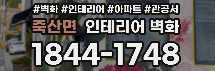 죽산면 인테리어 벽화