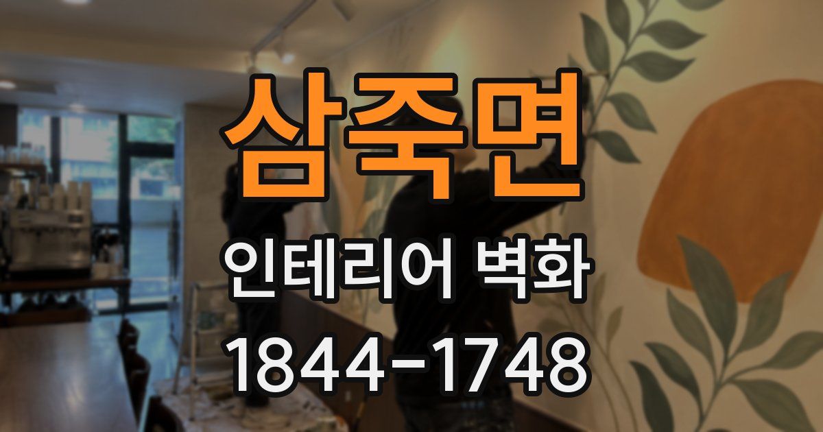 삼죽면 인테리어 벽화