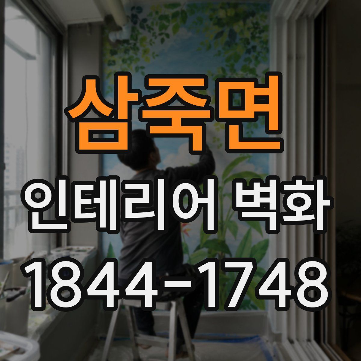 삼죽면 인테리어 벽화
