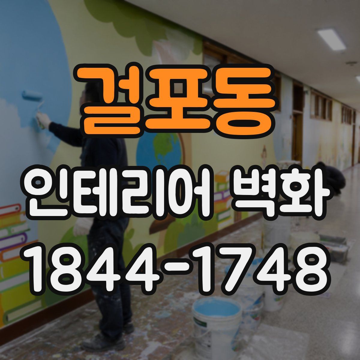 걸포동 인테리어 벽화