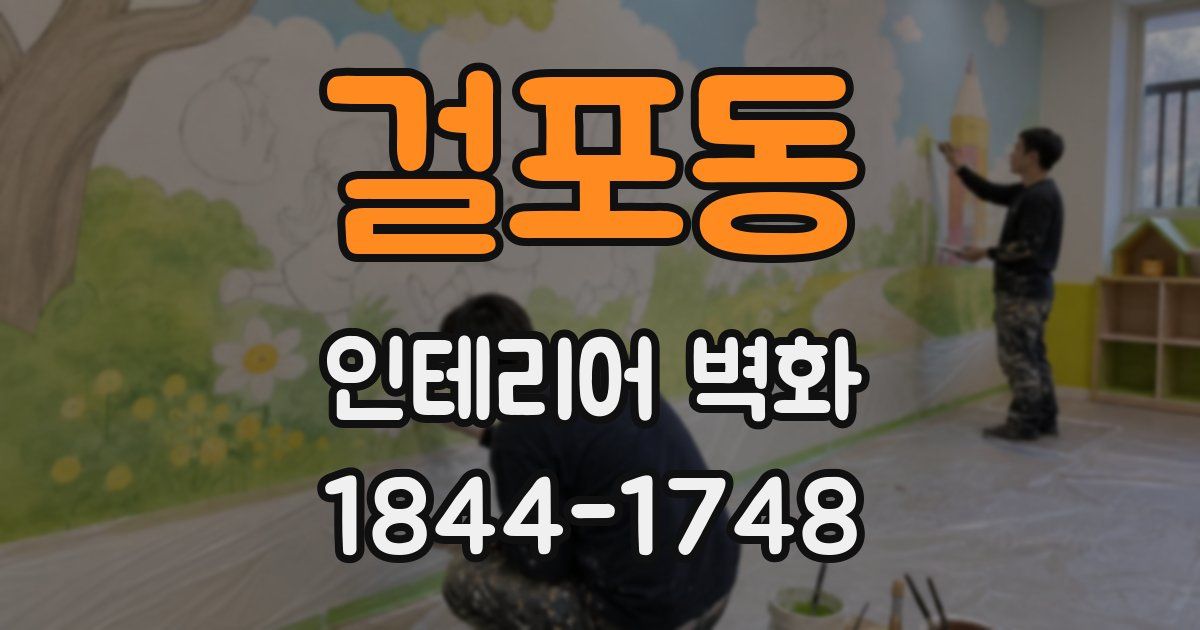 걸포동 인테리어 벽화