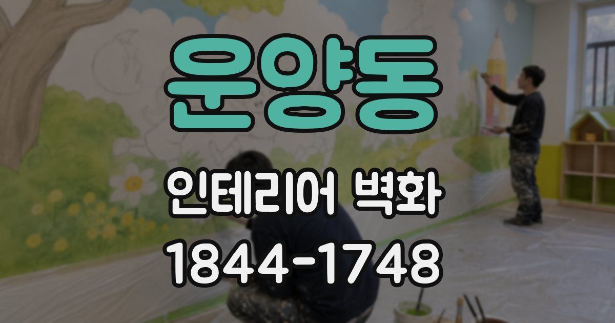 운양동 인테리어 벽화