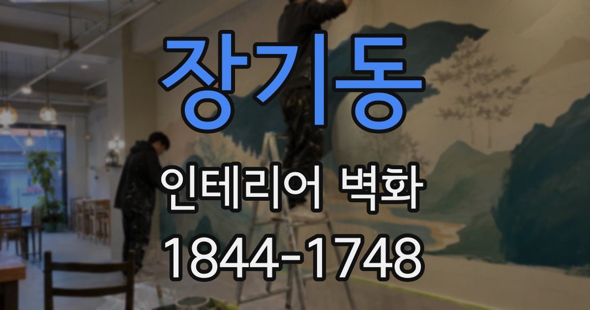 장기동 인테리어 벽화