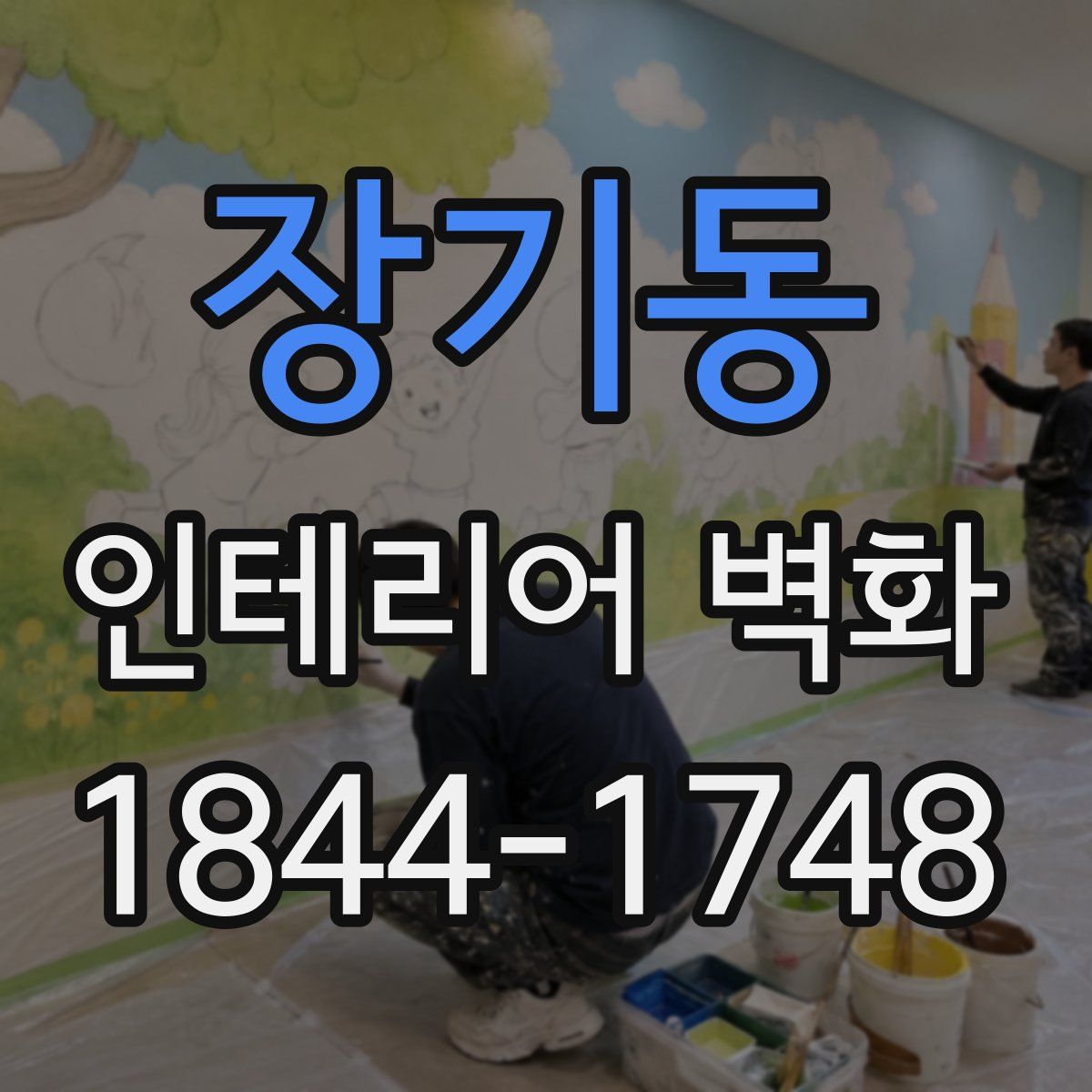 장기동 인테리어 벽화