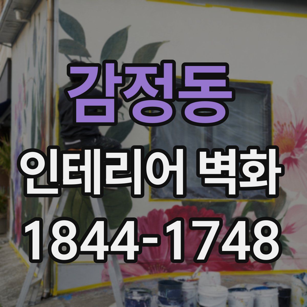 감정동 인테리어 벽화